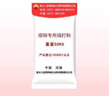 熔（róng）鋅專用搗打料